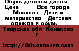 Обувь детская даром › Цена ­ 100 - Все города, Москва г. Дети и материнство » Детская одежда и обувь   . Тверская обл.,Конаково г.